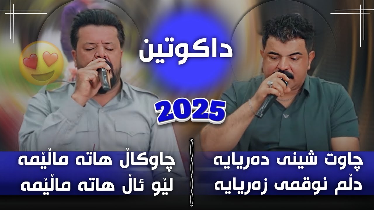 Dyar Ali u Karwan Sharawani Salyadi Kamaran Mahraz Bashi 3 دیار عەلی و کاروان شارەوانی بۆ کامەران
