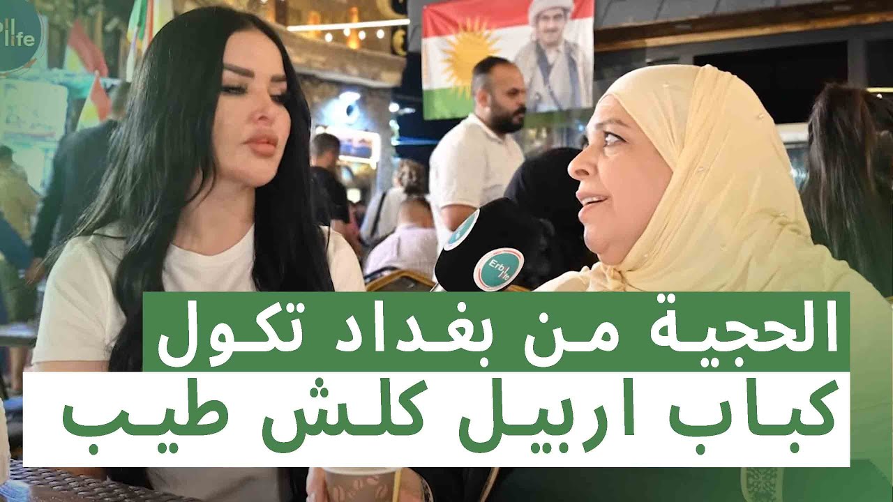 الحجية من بغداد تكول ؛