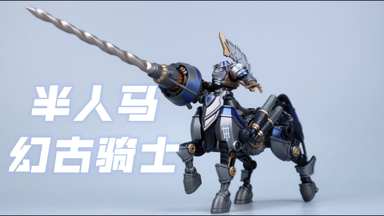TA幻古战记 1/35 秘银雄鹰军团 半人马幻古骑士CENTAUR ARCHE KNIGHT