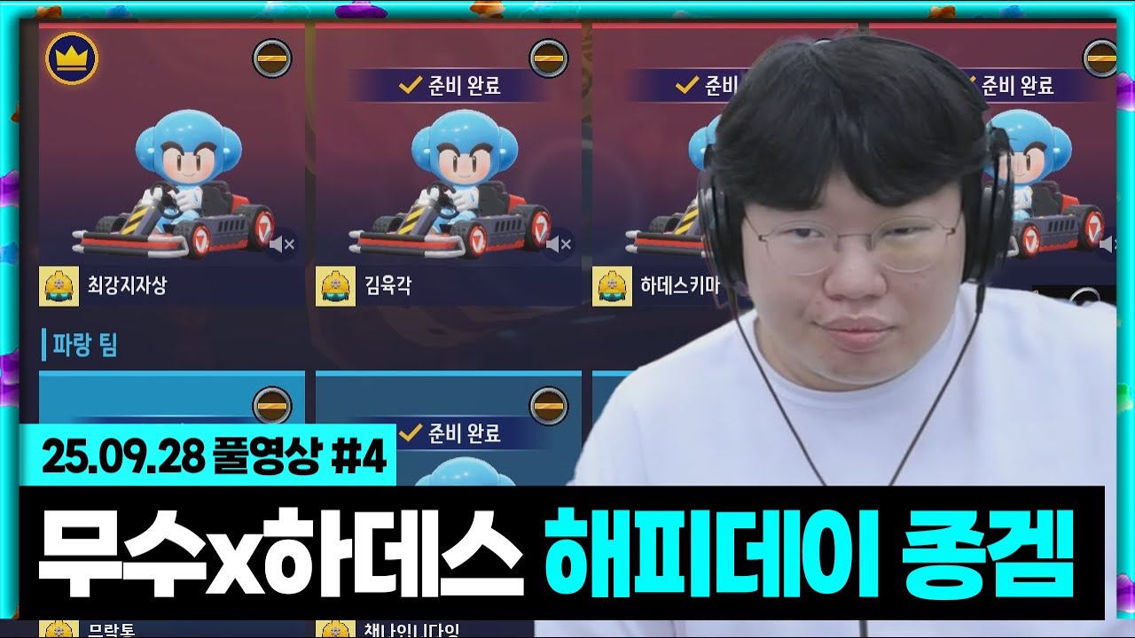 무수x하데스 해피데이! 봉준팀vs깨박팀 첫 종겜 대전!  [25.09.28 #4]
