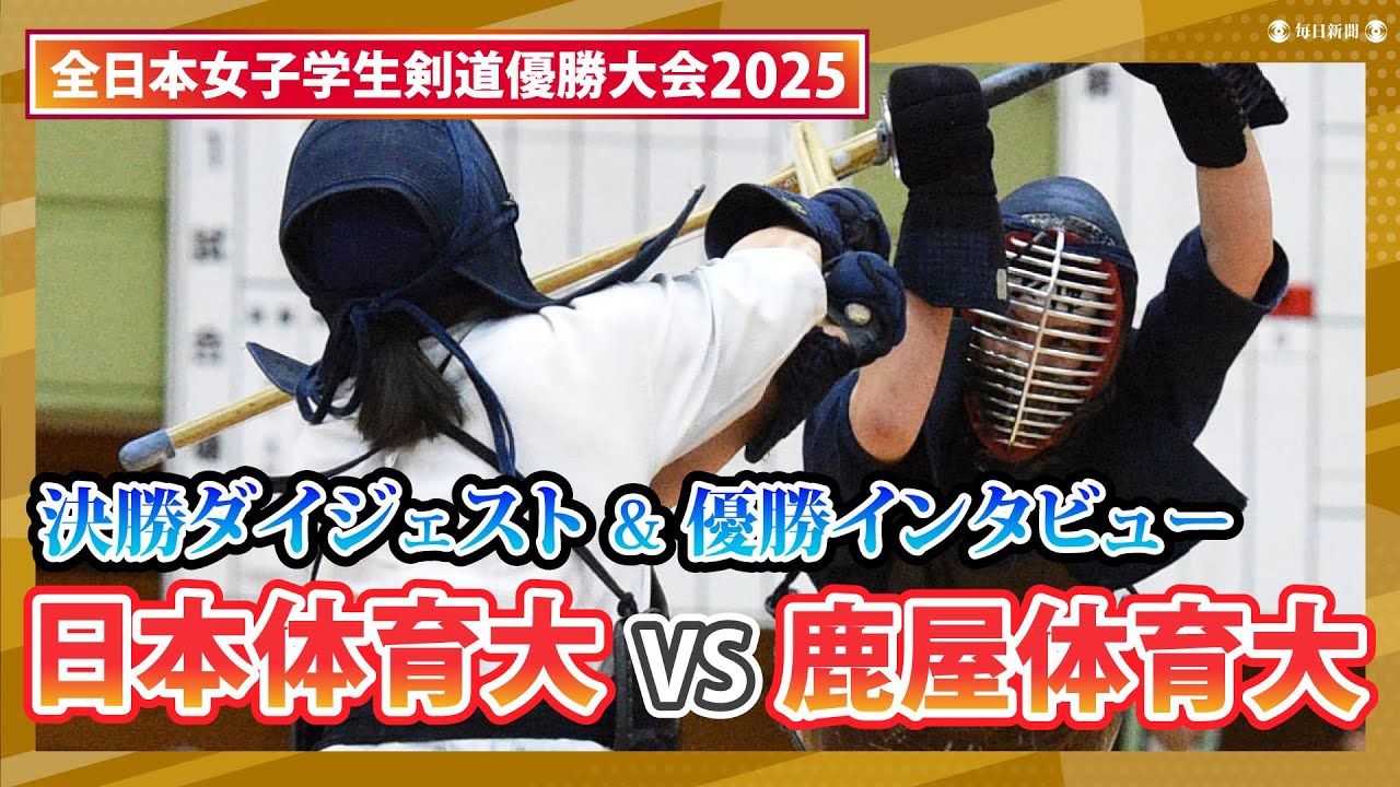 【女子学生剣道団体・決勝ダイジェスト】日本体育大vs鹿屋体育大　優勝インタビュー
