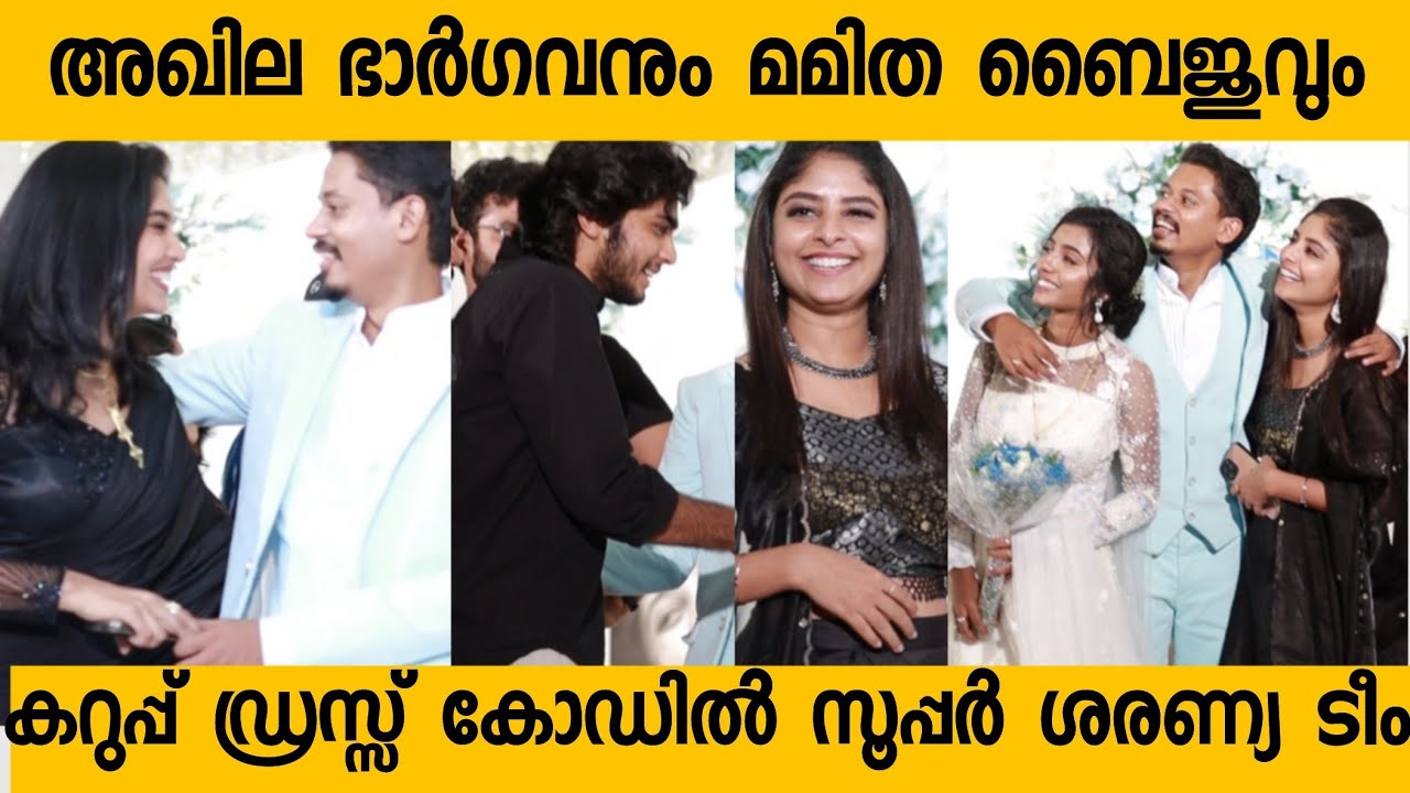 അമൽ ഡേവീസിന്റെ വിവാഹ റിസപ്ഷൻ കാണാം |Mamitha Baiju|Sangeeth Prathap