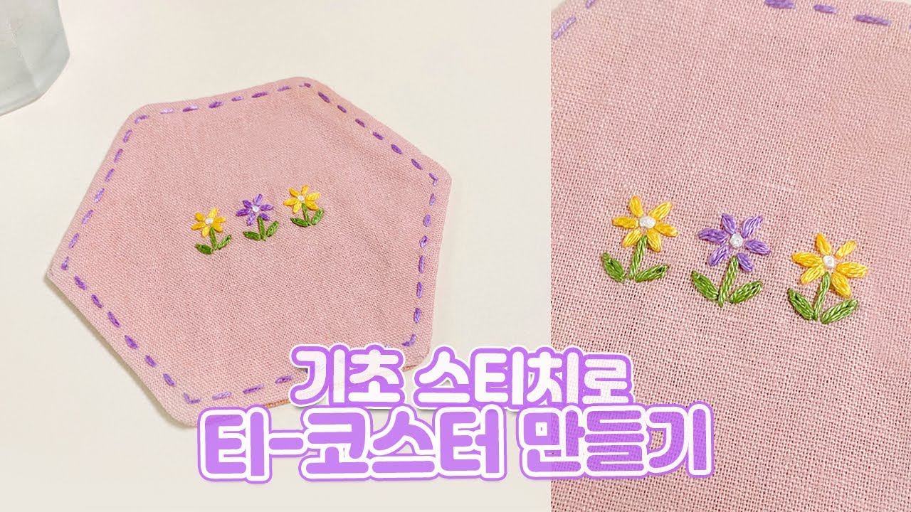 프랑스자수[왕초보 2탄_티코스터 만들기] 원단 준비부터 바느질 마무리까지! 자수 소품 함께 완성해요~!