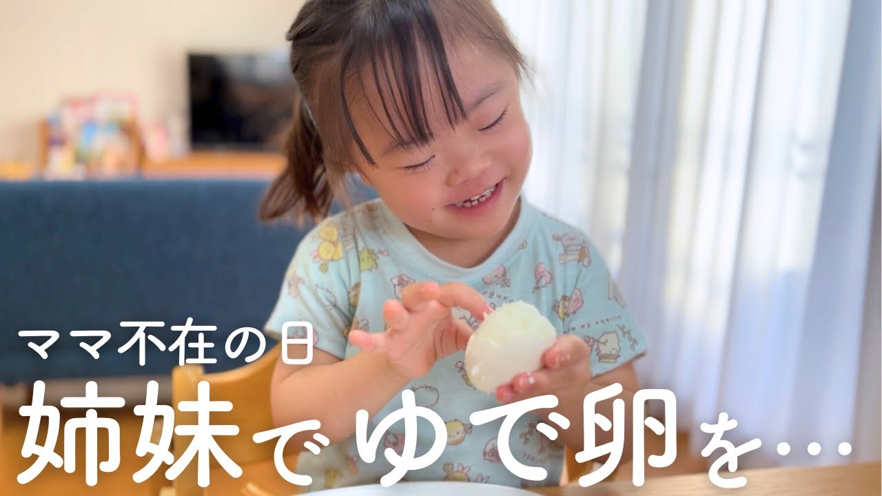 【ママ不在】8歳姉とダウン症の4歳妹が初めてゆで卵を作ってみたら…
