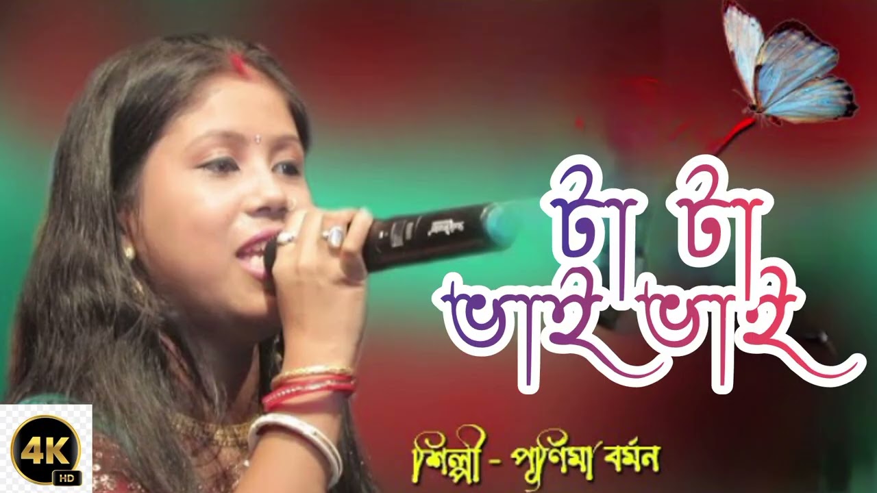 টা টা বাই বাই