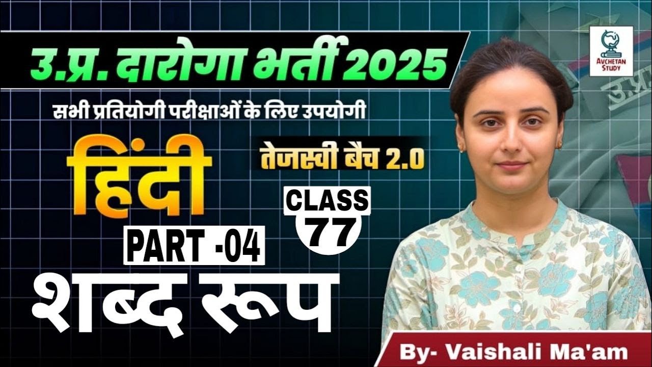 शब्द रूप  (PART -4) | हिंदी | Class 77 | UPSI 2025 | Tejasvi Batch 2.0 | By - Vaishali Maam