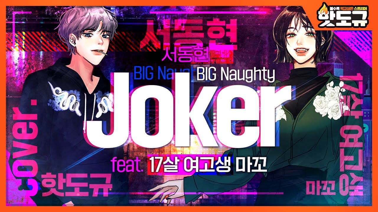 [핫도규] BIG Naughty (서동현) - Joker / cover. (feat. 17살 여고생 마꼬)