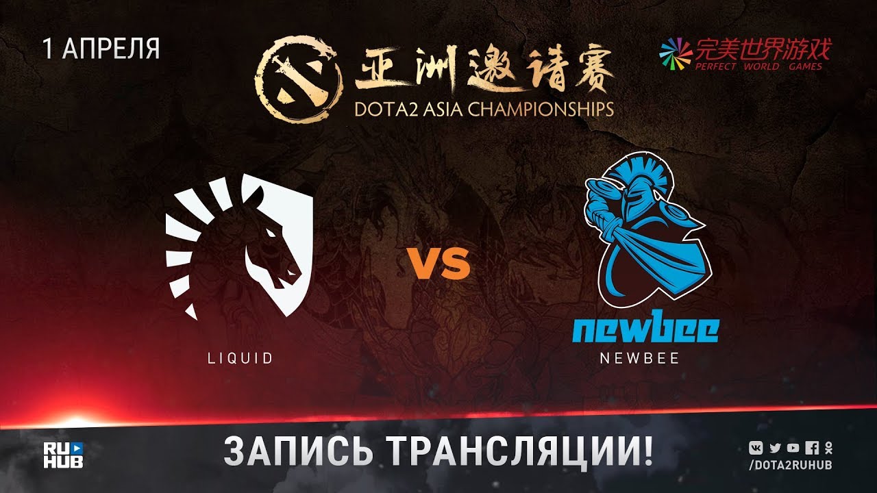 Liquid vs NewBee, DAC 2018 [Adekvat, Lum1Sit]