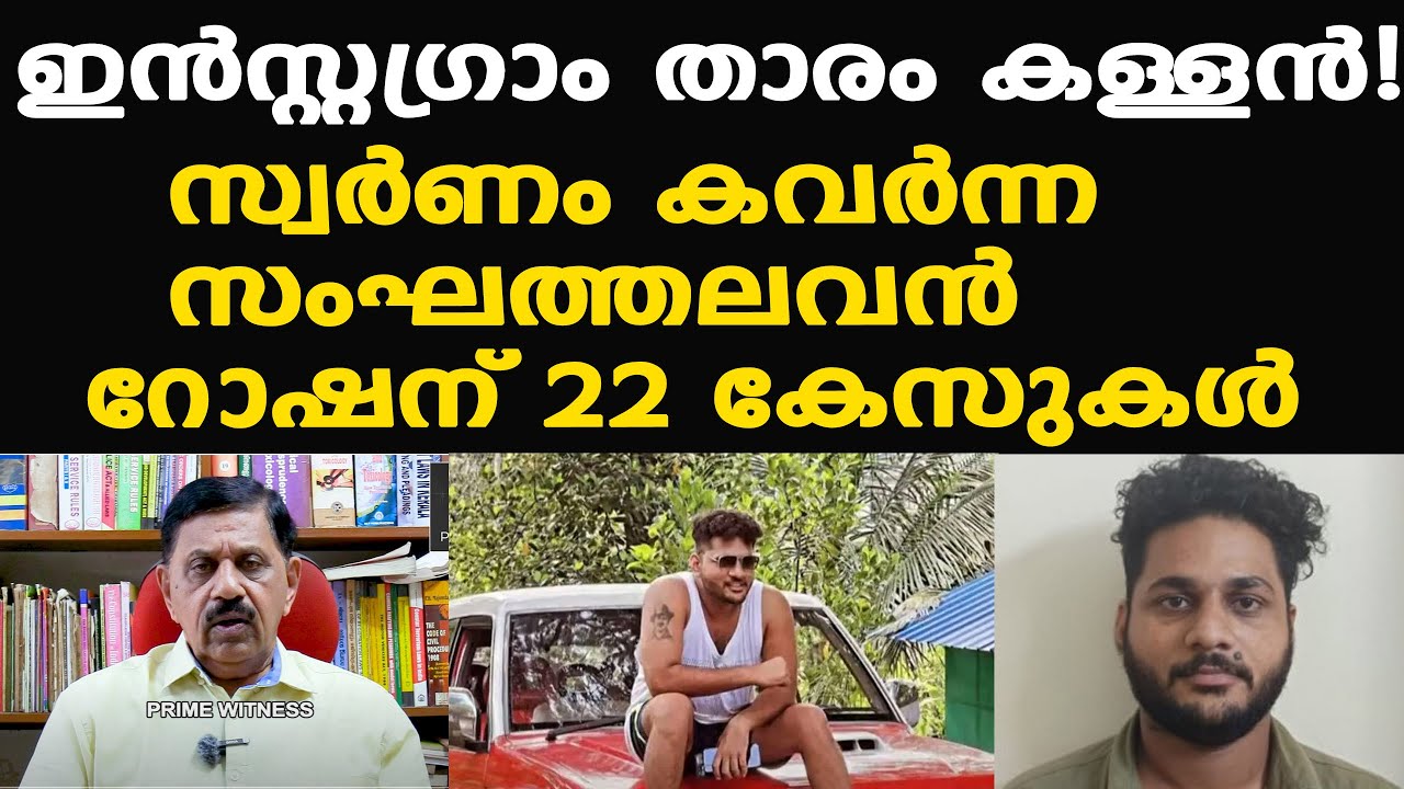 ഇന്‍സ്റ്റഗ്രാം താരം കൊള്ള സംഘത്തിന്റെ തലവന്‍; Roshan Varghese ചില്ലറക്കാരനല്ല |  George Joseph