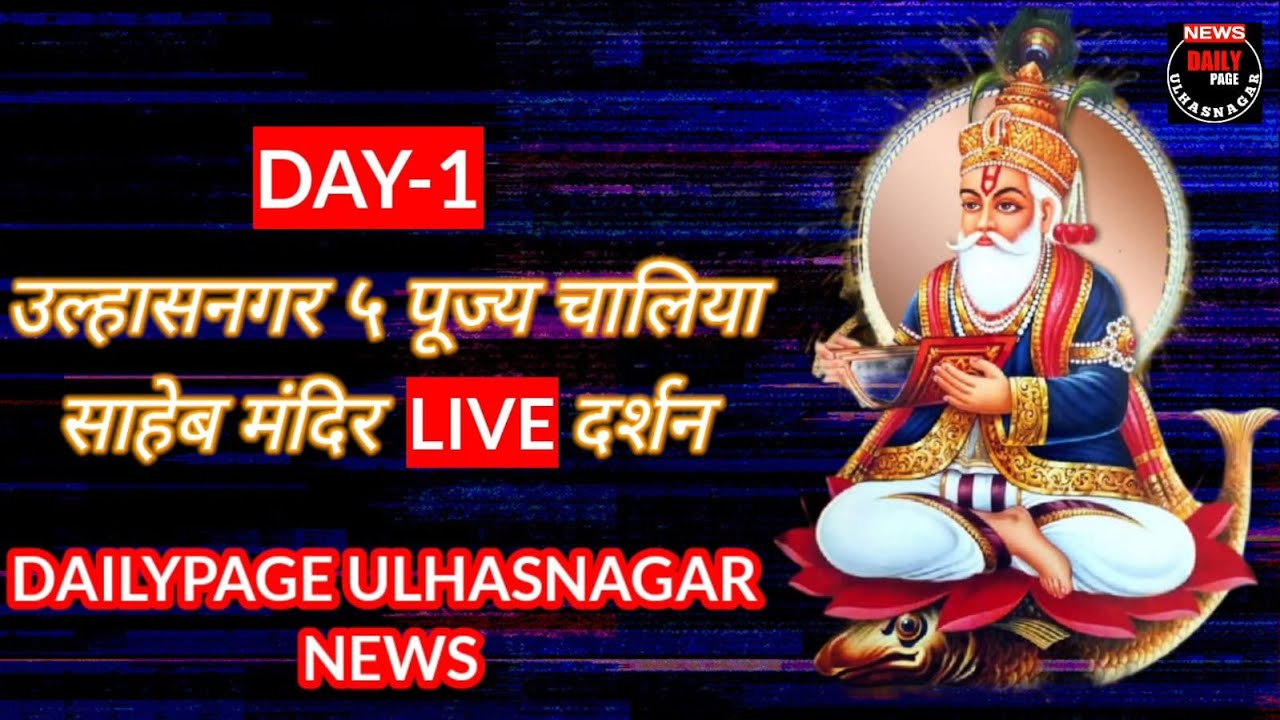 PUJ CHALIYA SAHIB MANDIR LIVE DARSHAN  ULHASNAGAR - 5 ......DAY -1