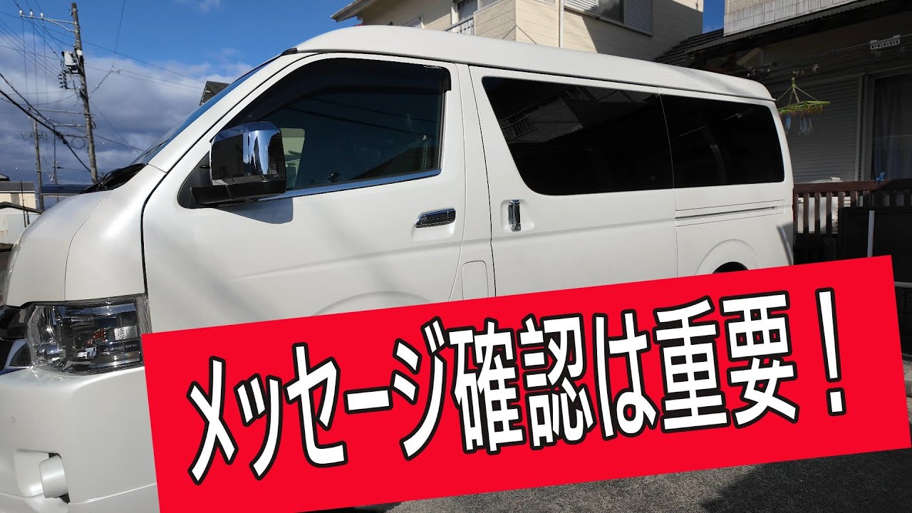 ハイエースのメッセージ確認してますか？