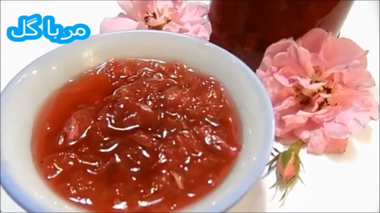 آموزش مربا گل محمدی تازه |مربای گل محمدی