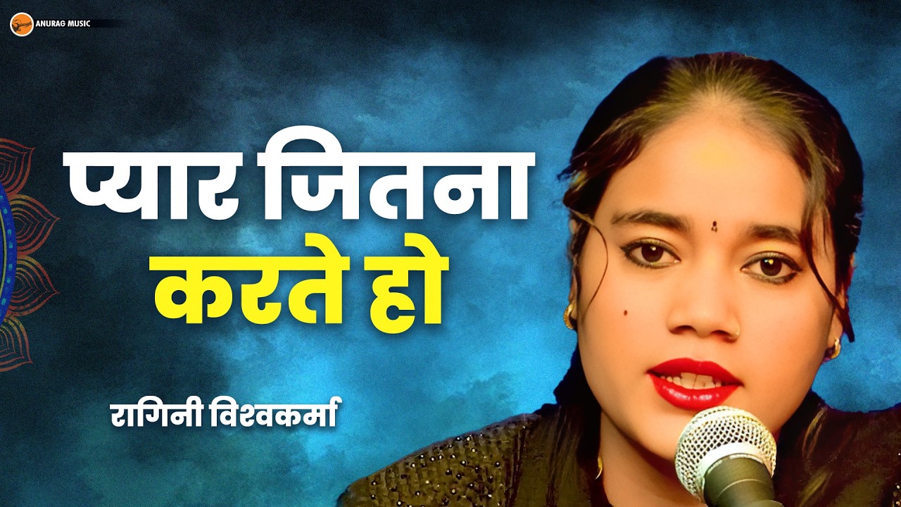 #video - प्यार जितना करते हो | Pyar Jitna Karte Ho | Ragini Vishwakarma | Anurag Entertainment