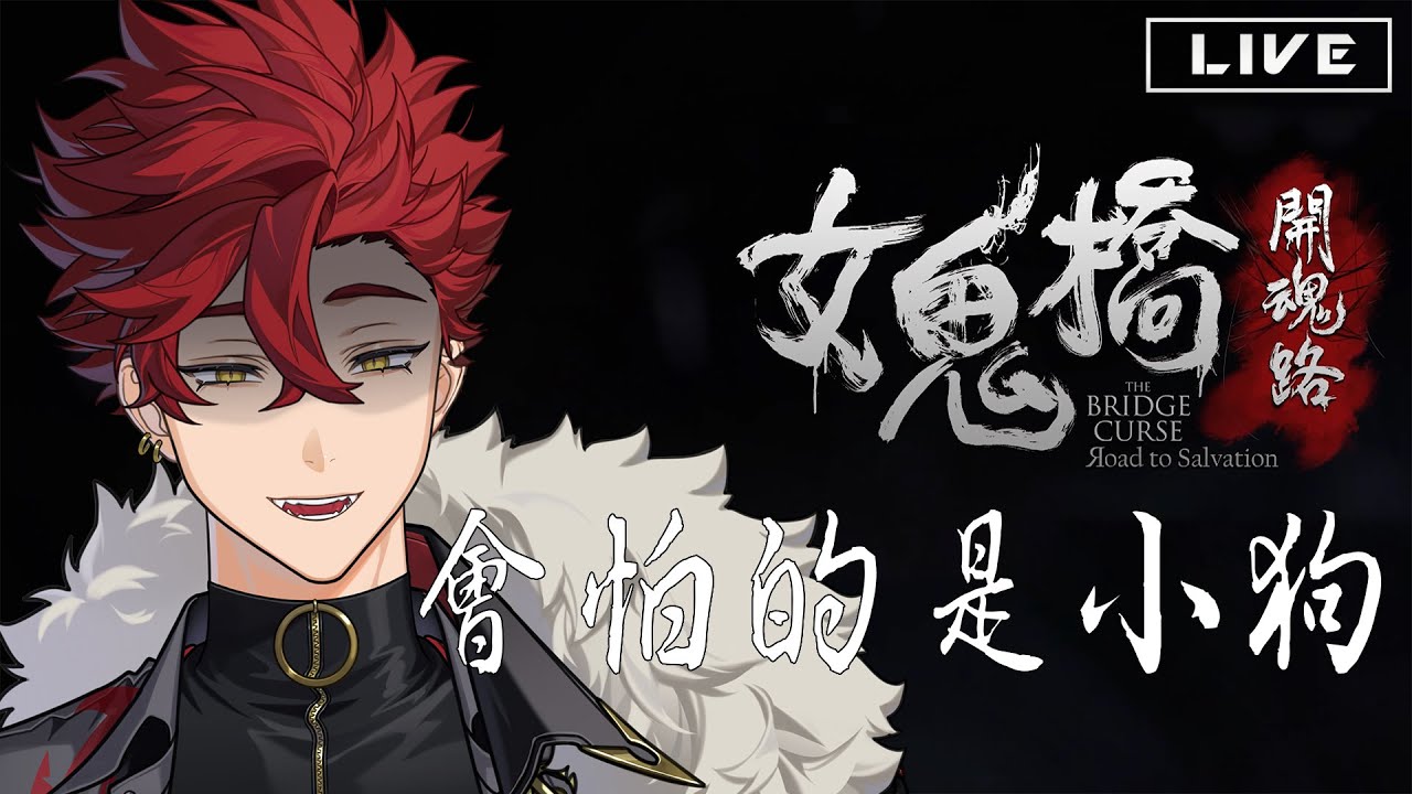 【遊戲】讓我來看看這間東湖大學到底有沒有鬼 - 女鬼橋：開魂路【魁 Kai】