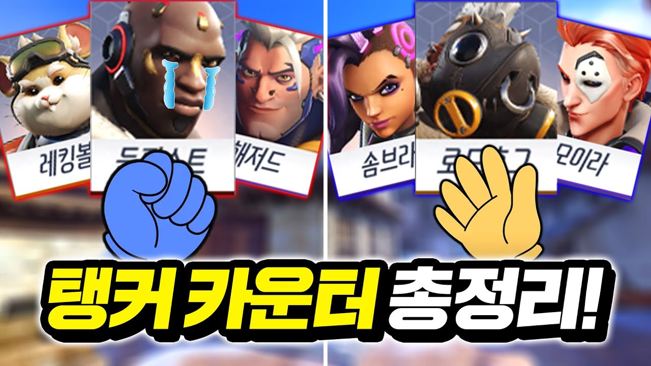 🔥모든 탱커 상대법🔥이 영상 하나로 끝내세요
