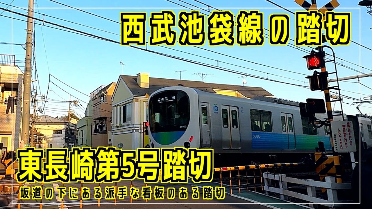 東長崎第5号踏切　坂道の下にある派手な看板のある踏切　西武池袋線の踏切シリーズ #踏切 #カンカン #Japaneserailroadcrossing