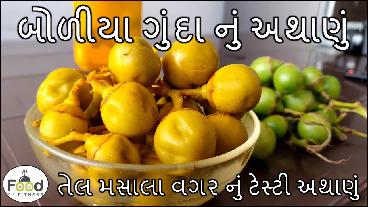 તેલ મસાલા વગર નું બીમાર પણ ખાઈ શકે એવું બોળીયા ગુંદા નું અથાણું | Boriya Gunda nu Athanu