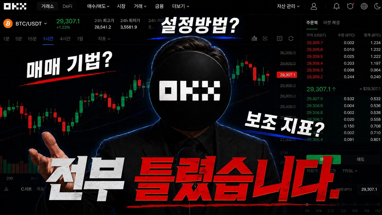 OKX 🔥'전부 다 틀렸습니다' 차트 기법 공부보다 당장 지갑부터 구할 해결책💥