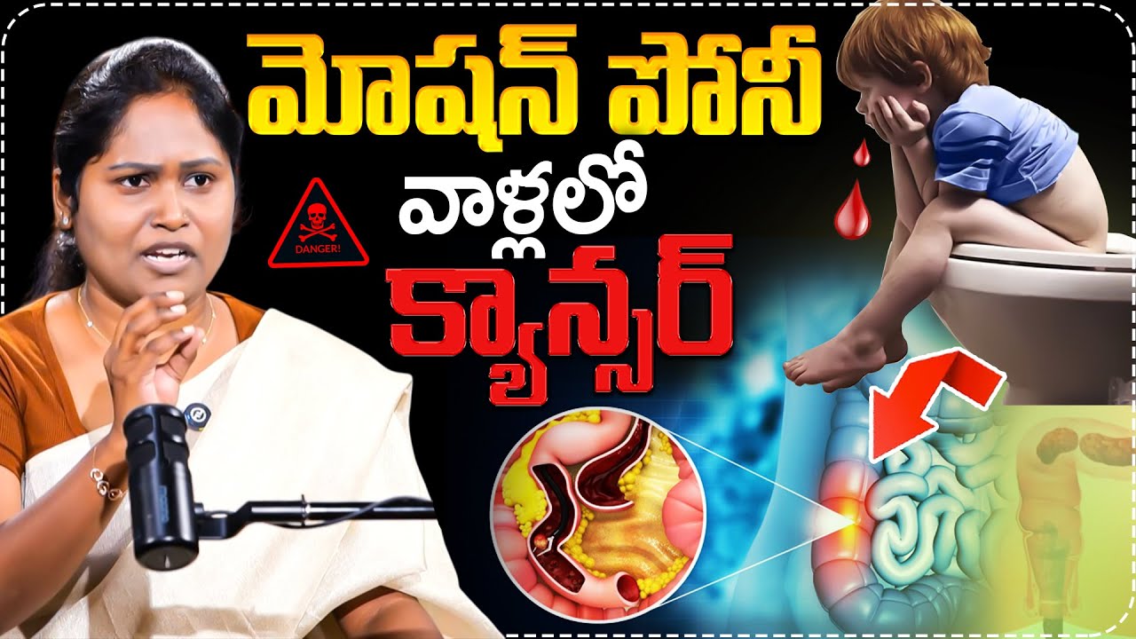 మోషన్ పోనీ వాళ్లలో క్యాన్సర్..| Dr Shah Gupta About Constipation Problems | Colon Cancer | Suman TV