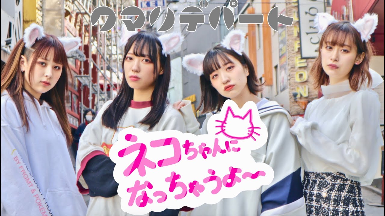クマリデパート / 「ネコちゃんになっちゃうよ〜」 MUSIC VIDEO