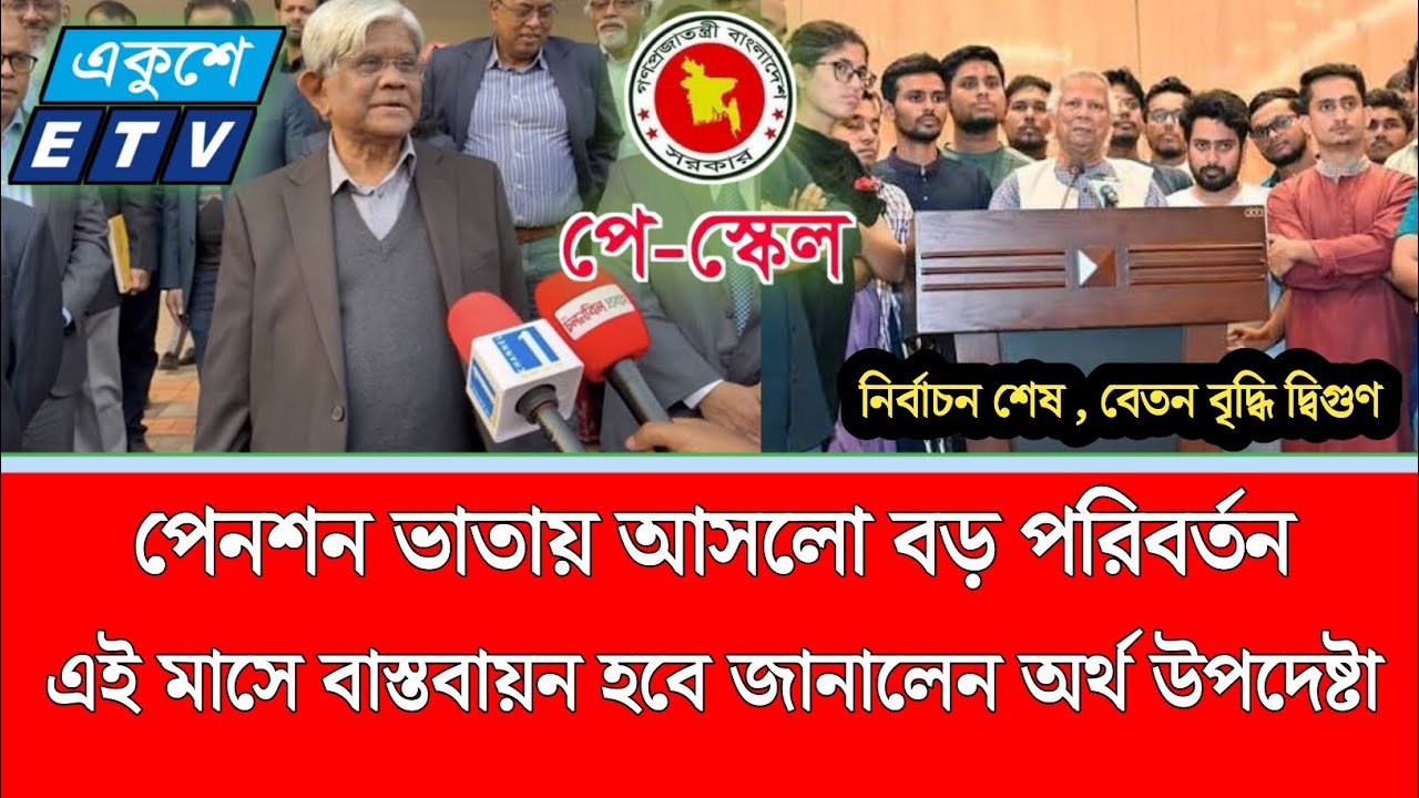৯ম পে স্কেলে পেনশন ভাতায় আসলো বড় পরিবর্তন | পে স্কেল ২০২৬ | pay scale update today