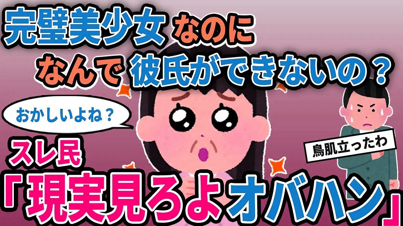 【報告者キチ】「完璧美少女なのになんで彼氏ができないの？」→スレ民「現実見ろよオバハン」【2chゆっくり解説】