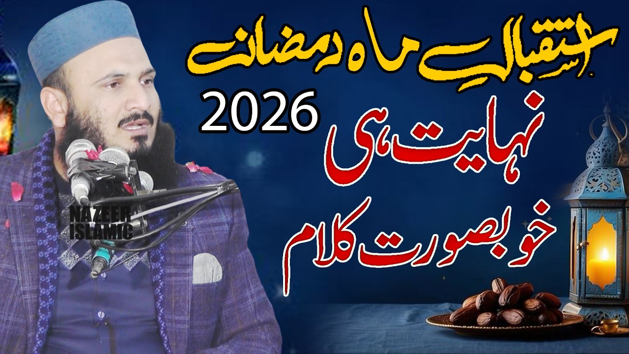 istaqbal e ramzan  heart teching  bayan  by molana ilyas madani sahb bynazeer islamic new 2026