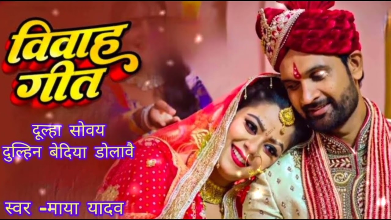 AvadhiVivah geet 2026#लाली पलंग सतरंगी तकियवा दूल्हे सोवई गांठ जोड़ी रे ललनवा || vivah geet