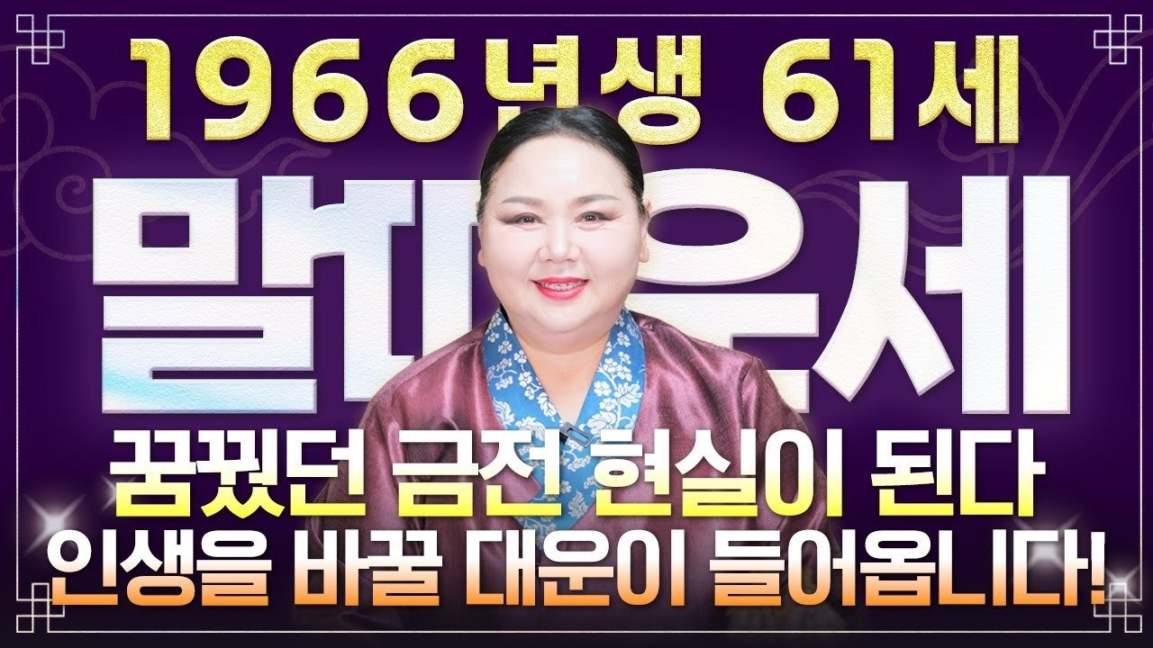 2026년 병오년 66년생 말띠 운세 대반전 61세에 터지는 금전 문서 귀인운 결정적 기회