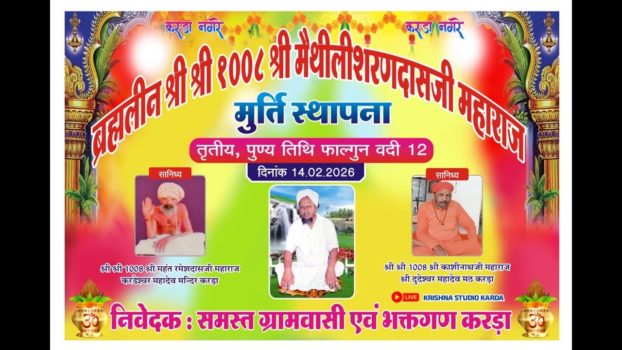 ब्रह्मलीन श्री श्री 1008 श्री मैथिलीशरणदासजी महाराज मूर्ति स्थापना के उपलक्ष में भजन संध्या करडा
