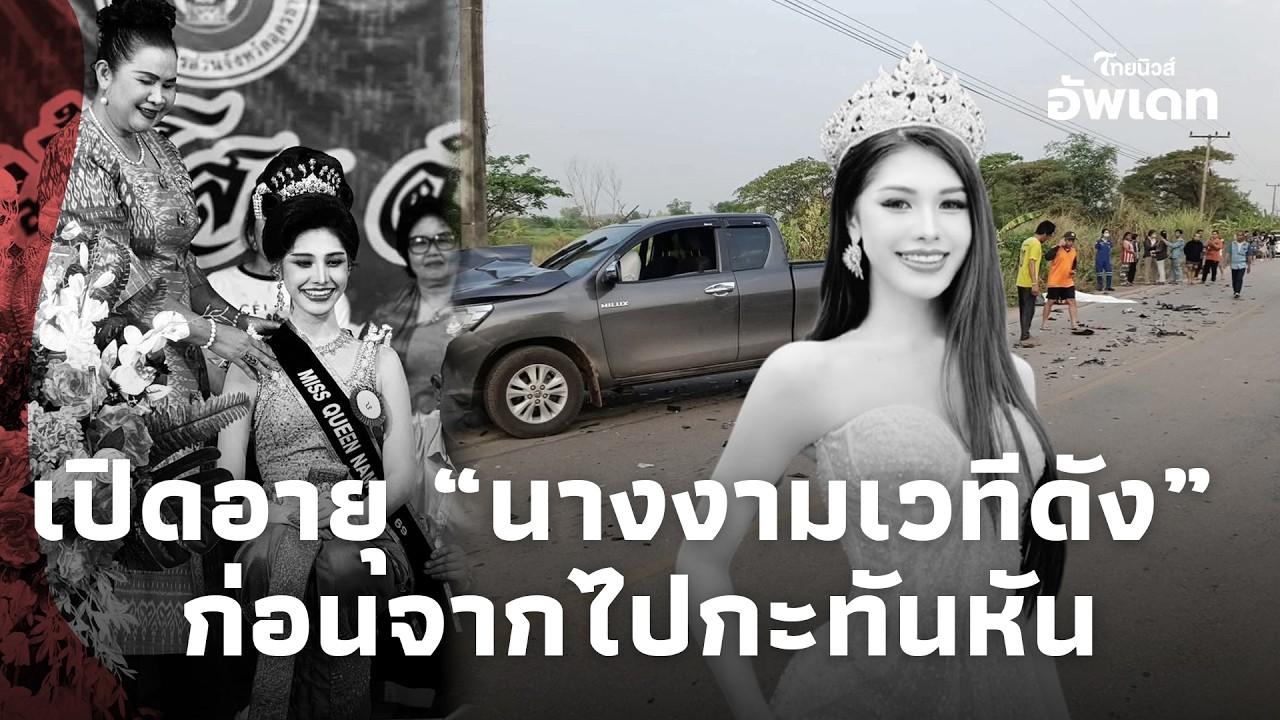 คาดไม่ถึง! เปิดอายุ “นางงามเวทีดัง” จากไปกะทันหัน รู้สาเหตุยิ่งเศร้า ทำใจสลาย! 16