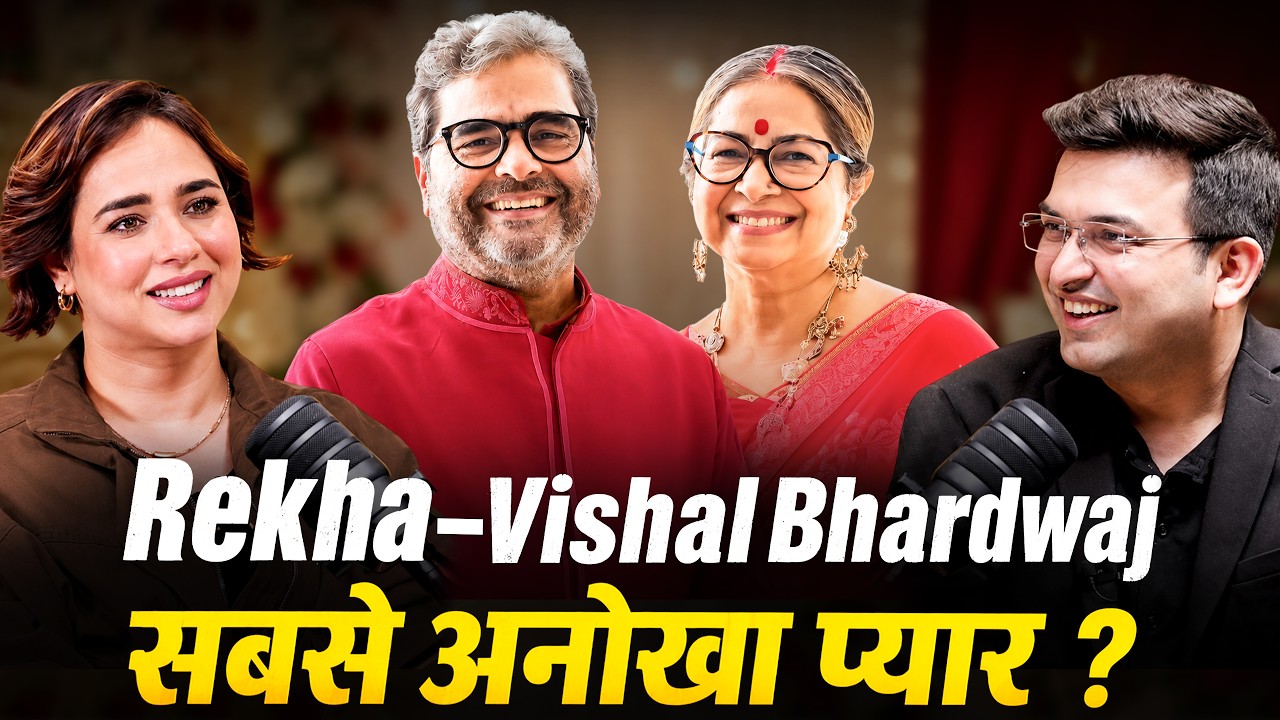 Rekha Bhardwaj और Vishal Bhardwaj की Love Story इतनी अलग क्यों है? | Music, Marriage & Bollywood