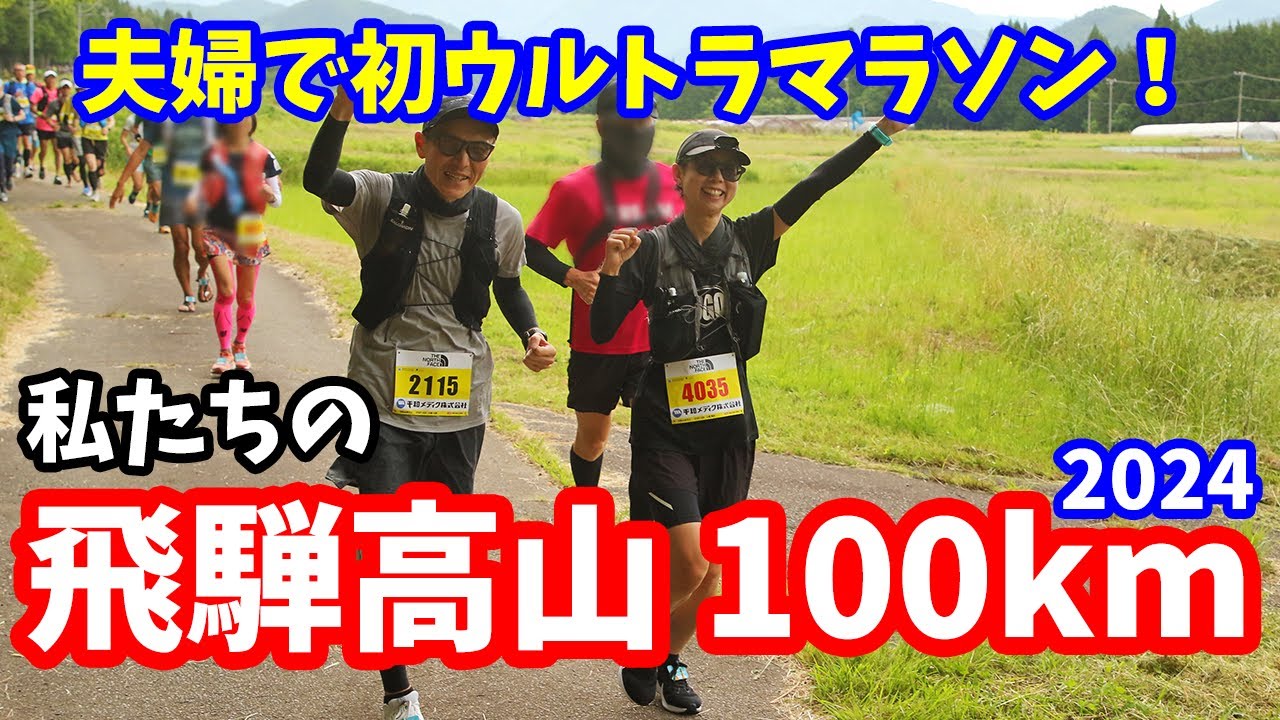 【100km】フル1回しか完走したことないのに、練習期間3ヶ月で初ウルトラマラソン100kmに挑戦する夫婦【飛騨高山】