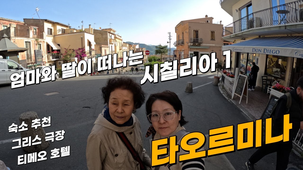 시칠리아에서 가장 좋았던 도시 타오르미나 그리스 극장과 엄마와의 추억