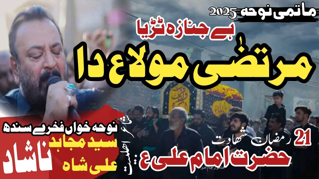 NOHA | SYED MUJAHID NASHAD SHAH |He Janaza Turia Murtzaع Mola Da|21 RAMZAN At HINGORJA 2025-26