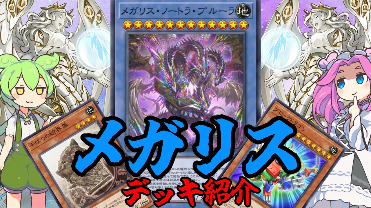 【遊戯王】メガリス デッキ紹介ッッッ【ずんだもん】