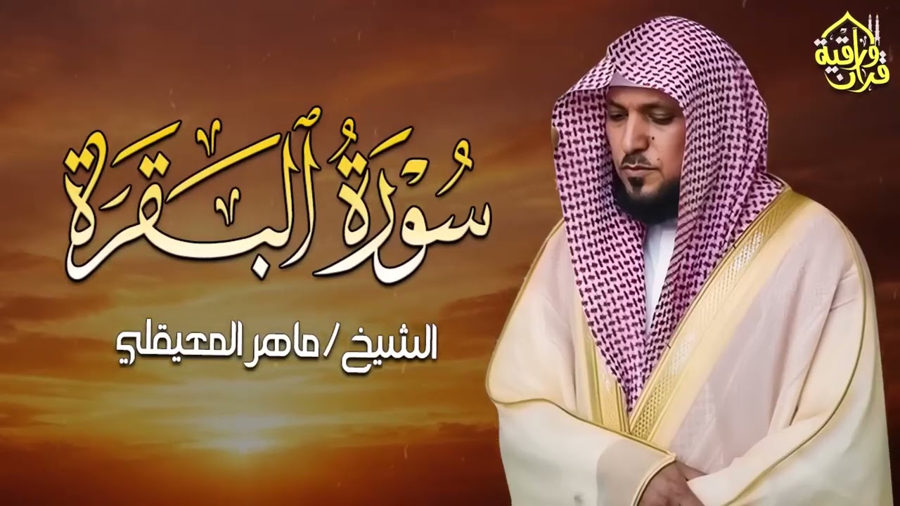 الشيخ ماهر المعيقلي سورة البقرة النسخة الأصلية Surat Al Fatihah Official Audio