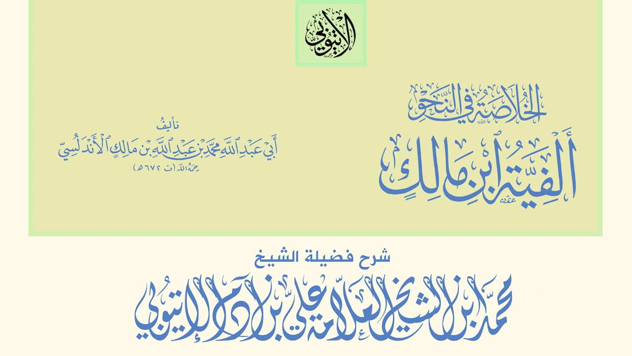 ألفية ابن مالك - من البيت: 154 II شرح العلامة محمد بن علي بن آدم الإتيوبي