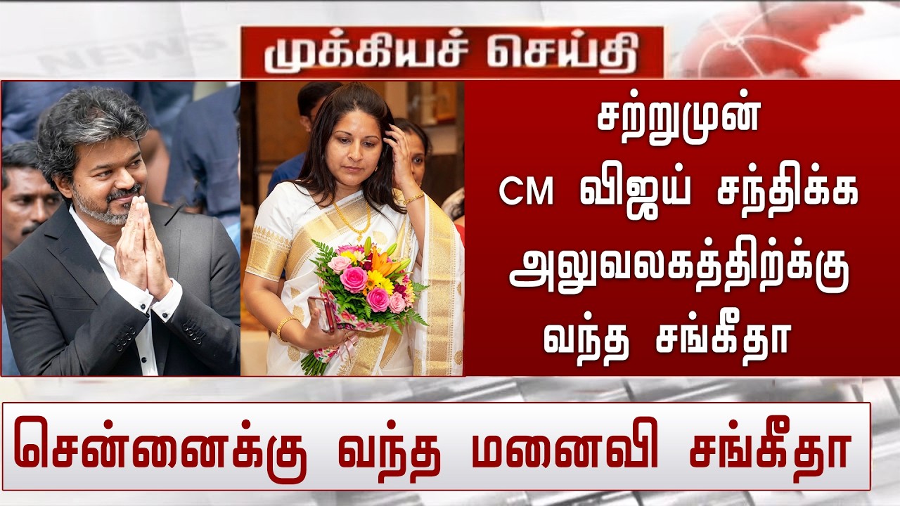 சற்றுமுன் முதல்வர் விஜய் சந்திக்க அலுவலகத்திற்க்கு வந்த சங்கீதா | Sangeetha Chennai Meet CM Vijay
