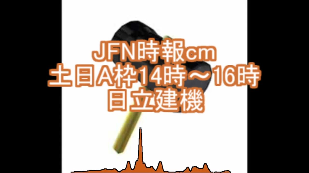 JFN時報cm 土日A枠14時～16時　日立建機