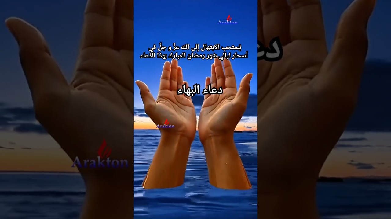 دعاء البهاء يُستحب الابتهال إلى الله عزَّ و جلَّ في أسحار ليالي شهر رمضان المبارك بهذا الدّعاء