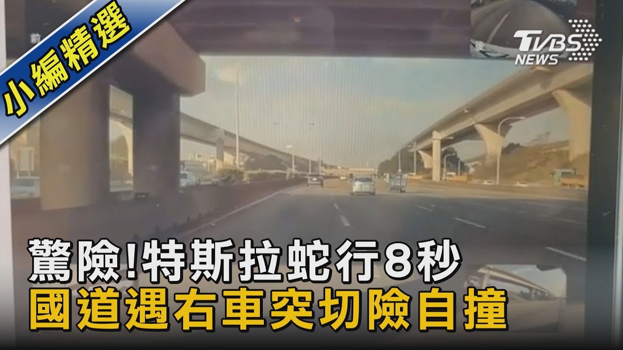 驚險! 特斯拉蛇行8秒 國道遇右車突切險自撞｜TVBS新聞@TVBSNEWS02