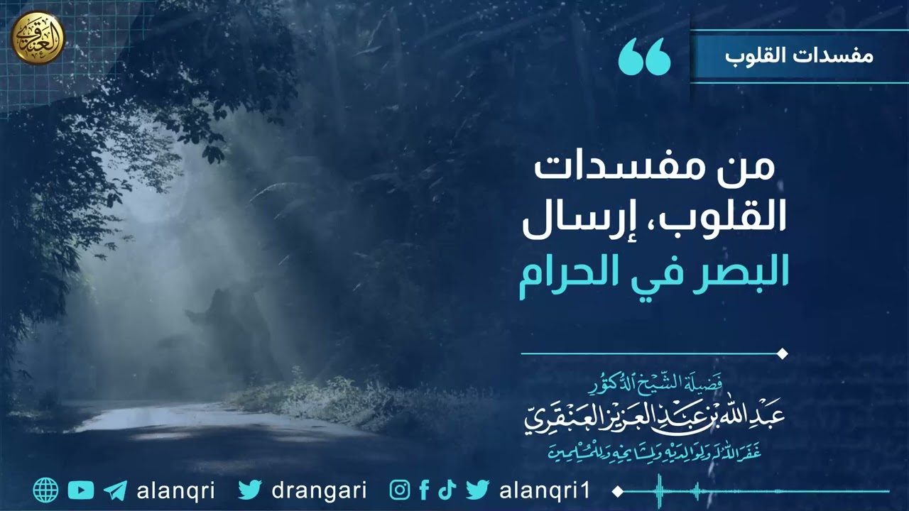 من مفسدات القلوب، إرسال البصر في الحرام | الشيخ د. عبدالله العنقري