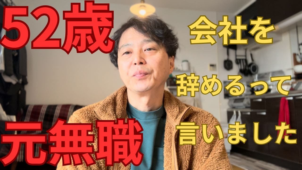 52歳　元無職　会社を辞めるって言いました。