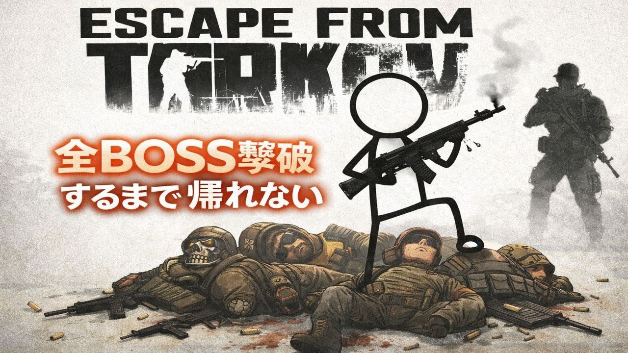 [Escape From Tarkov]全BOSS倒すまで帰れないタルコフ[PvE]