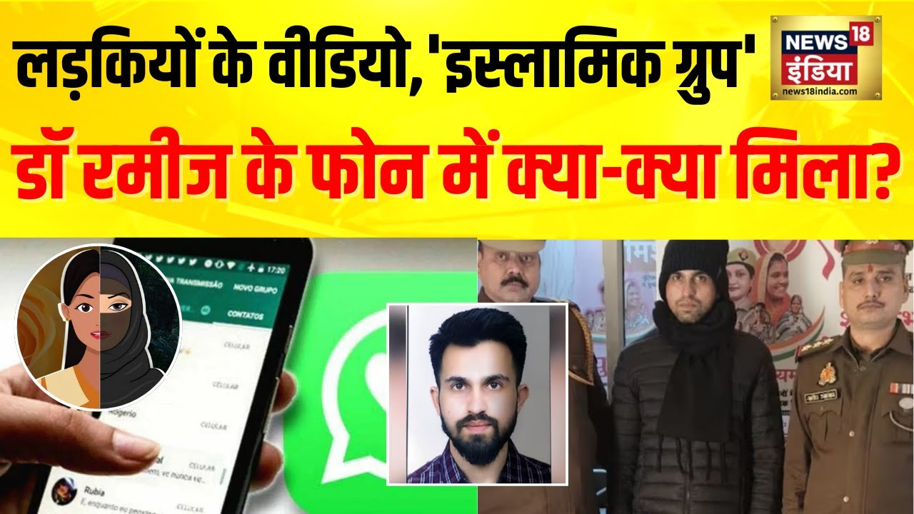 KGMU Love Jihad Case : लड़कियों के वीडियो, 'इस्लामिक मेडिकोज ग्रुप' डॉ रमीज के फोन में क्या मिला?