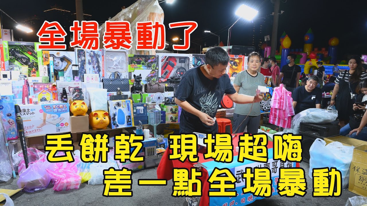 1236集  全場暴動  現場超嗨  叫賣哥丟餅乾  全場尖叫~歡迎在評論區留言~台南  武聖夜市  FB  青林茶莊  贊助拍攝