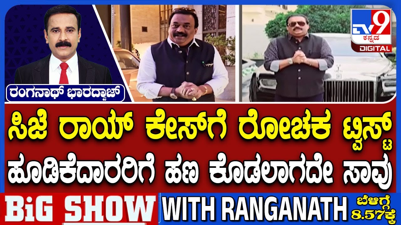 CJ Roy Death Case: ಸಿಜೆ ರಾಯ್​ ಕೇಸ್​ಗೆ ರೋಚಕ ಟ್ವಿಸ್ಟ್ ಹೂಡಿಕೆದಾರರಿಗೆ ಹಣ ಕೊಡಲಾಗದೇ ಸಾವು