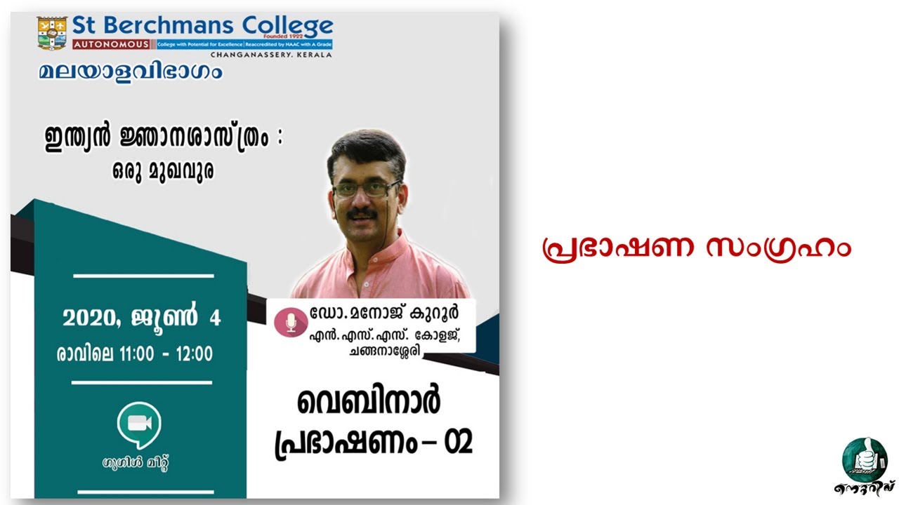 ഇന്ത്യൻ ജ്ഞാനശാസ്ത്രം:ഒരു മുഖവുര | മനോജ് കുറൂർ | webinar introduction| SB College Malayalam