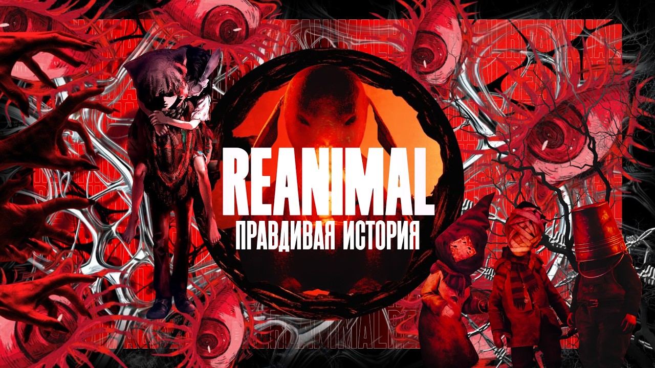 REANIMAL САМАЯ ПРАВДИВАЯ ИСТОРИЯ, ОБЪЯСНЕНИЕ СЮЖЕТА | ОБЗОР #reanimal
